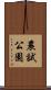 農試公園 Scroll