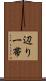 辺り一帯 Scroll