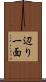 辺り一面 Scroll