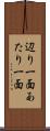 辺り一面 Scroll