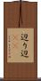 辺り Scroll