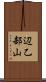 辺乙部山 Scroll