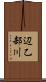 辺乙部川 Scroll