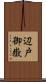 辺戸御嶽 Scroll