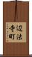辺法寺町 Scroll