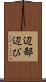 辺鄙 Scroll