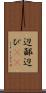 辺鄙 Scroll