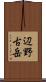 辺野古岳 Scroll