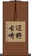 辺野古崎 Scroll