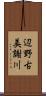 辺野古美謝川 Scroll
