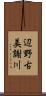 辺野古美謝川 Scroll