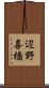 辺野喜橋 Scroll