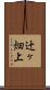 辻ヶ畑上 Scroll