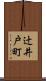 辻井戸町 Scroll