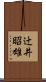 辻井昭雄 Scroll