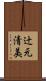 辻元清美 Scroll