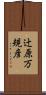 辻原万規彦 Scroll