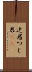 辻君 Scroll