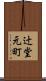 辻堂元町 Scroll