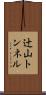 辻山トンネル Scroll