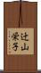 辻山栄子 Scroll