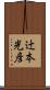 辻本光彦 Scroll