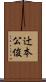 辻本公俊 Scroll