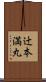 辻本満丸 Scroll
