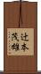 辻本茂雄 Scroll