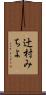 辻村みちよ Scroll