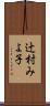 辻村みよ子 Scroll