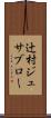 辻村ジュサブロー Scroll