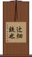 辻畑鉄也 Scroll