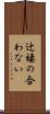 辻褄の合わない Scroll