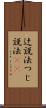 辻説法 Scroll