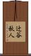 辻谷秋人 Scroll