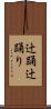 辻踊 Scroll