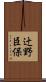 辻野臣保 Scroll