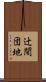 辻間団地 Scroll