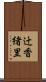辻香緒里 Scroll