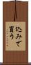 込みで買う Scroll