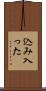 込み入った Scroll