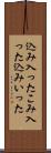 込み入った Scroll