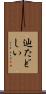 辿たどしい Scroll