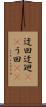 迂回 Scroll