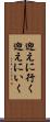 迎えに行く Scroll
