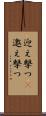 迎え撃つ(P) Scroll