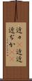 近々(P) Scroll