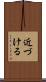 近づける Scroll