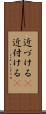 近づける(P) Scroll